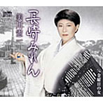 美川憲一/長崎みれん