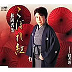 秋岡秀治/こぼれ紅