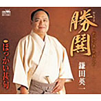 鎌田英一/勝鬨〜戦国絵巻 風林火山〜