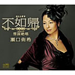 瀬口侑希/不如帰