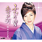 松永ひと美/ふたり星