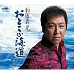 和田青児/おとこの海道