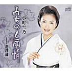 小町雪乃/みちのく雨情
