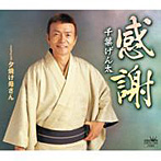 千葉げん太/感謝