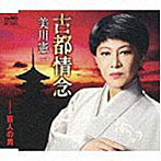 美川憲一/古都情念