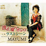 MAYUMI/波止場のボレロ