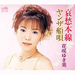 花咲ゆき美/哀愁本線