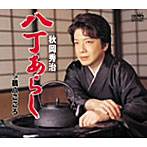 秋岡秀治/八丁あらし