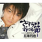 五条哲也/さすらいおはら節