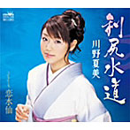 川野夏美/利尻水道