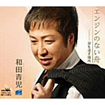 和田青児/エンジンのない舟