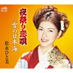 松永ひと美/夜祭り恋唄