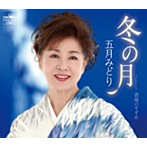 五月みどり/冬の月