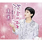 美川憲一/淡雪のひと