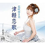 花咲ゆき美/津軽恋歌