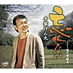 千葉げん太/忘れない