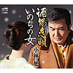 小林旭/酒場恋唄