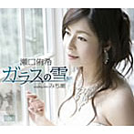 瀬口侑希/ガラスの雪