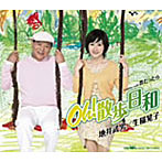 地井武男/生稲晃子/Oh！散歩日和