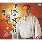 鎌田英一/日本の夜明け-高杉晋作-