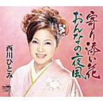 西川ひとみ/寄り添い花