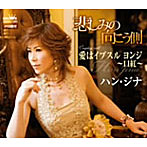 ハン・ジナ/悲しみの向こう側