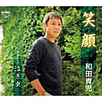 和田青児/笑顔