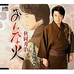 秋岡秀治/おんな火