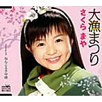 さくらまや/大漁まつり