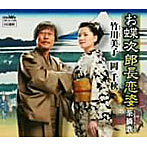 竹川美子/岡千秋/お蝶次郎長恋姿