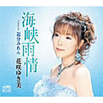 花咲ゆき美/海峡雨情