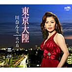 川奈ルミ/東京大陸