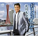 北川大介/おまえを連れて
