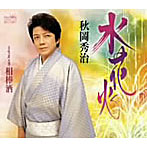 秋岡秀治/水花火