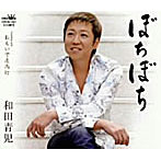 和田青児/ぼちぼち