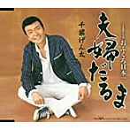 千葉げん太/夫婦だるま