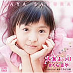 さくらまや/大漁まつり（DVD付）