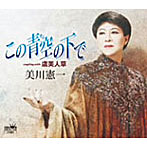 美川憲一/この青空の下で