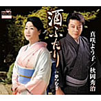 真咲よう子＆秋岡秀治/酒ふたり