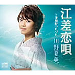 川野夏美/江差恋唄
