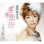 花咲ゆき美/冬恋花