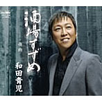 和田青児/酒場すずめ
