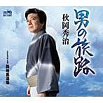 秋岡秀治/男の旅路