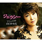 山口かおる/ジェラシー