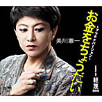 美川憲一/お金をちょうだい〜プラチナバージョン〜
