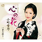 小町雪乃/心の花