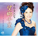 キム・ヨンジャ/望郷千里