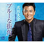 北川大介/ブルーな街角