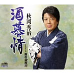 秋岡秀治/酒慕情