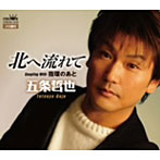 五条哲也/北へ流れて